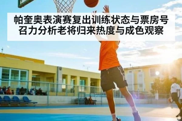 帕奎奥表演赛复出训练状态与票房号召力分析老将归来热度与成色观察（bet365）